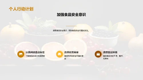 守护食品安全