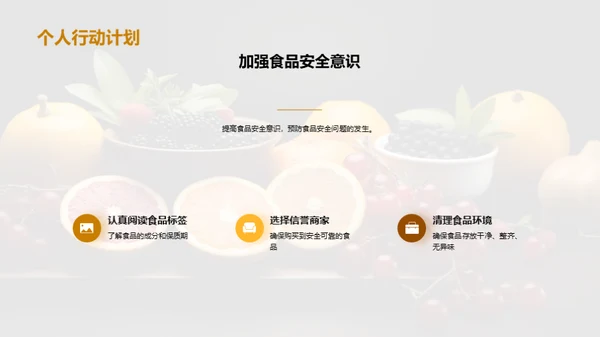 守护食品安全