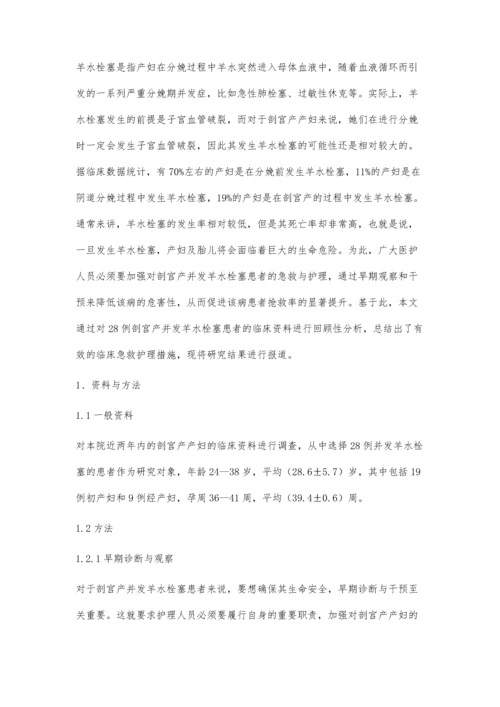 剖宫产并发羊水栓塞患者的临床急救护理措施及效果分析.docx