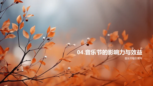 立秋音乐节策划