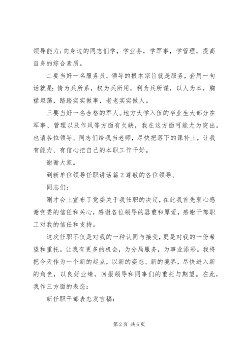 到新单位领导任职讲话.docx