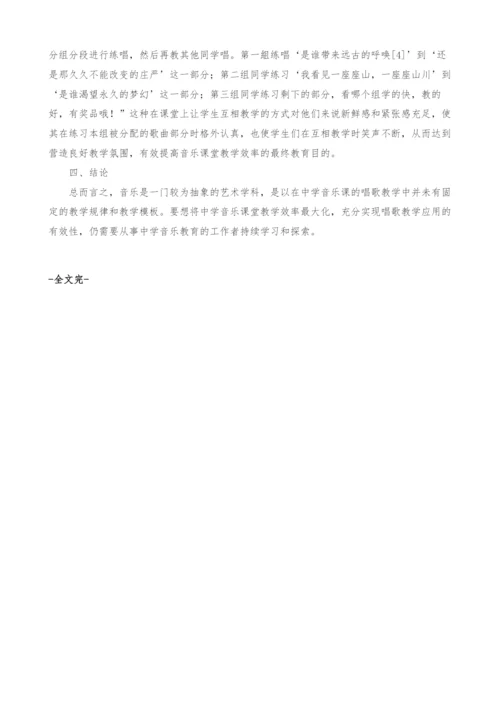 中学音乐课唱歌教学的运用策略.docx