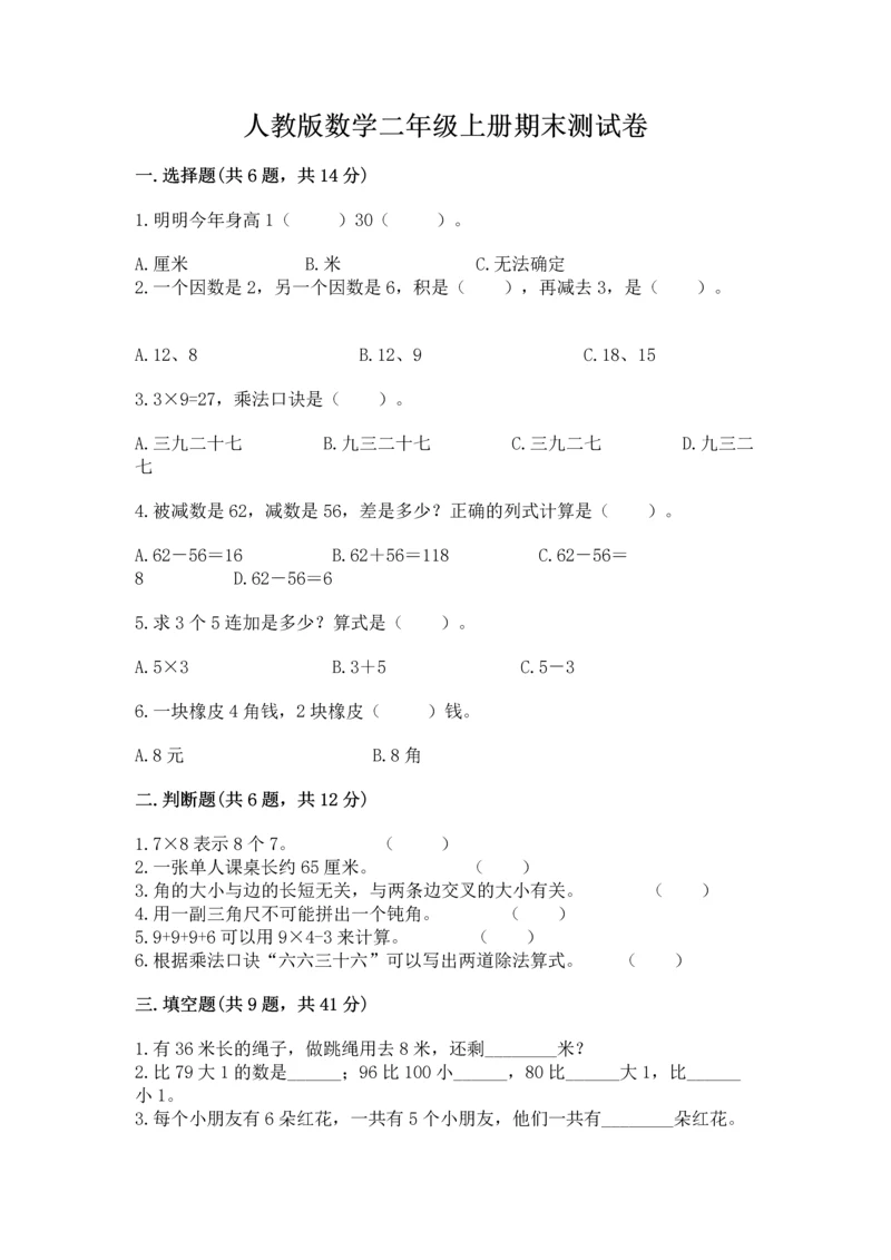 人教版数学二年级上册期末测试卷精品【巩固】.docx