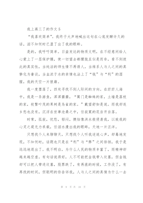 我上高三了的作文5篇.docx