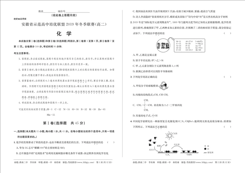 安徽省示范高中培优联盟2019年冬季联赛高二化学含参考答案和答题卡