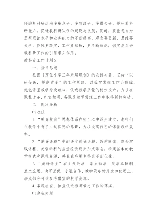 教科室工作计划_3.docx