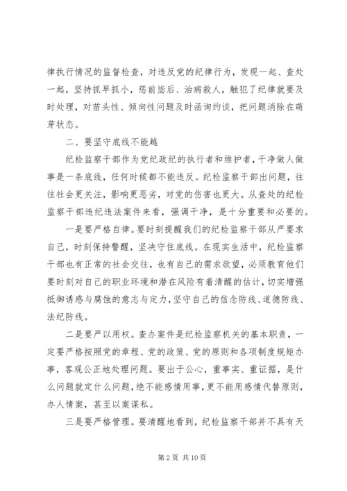 坚守纪律底线树立清风正气讨论发言稿范文.docx