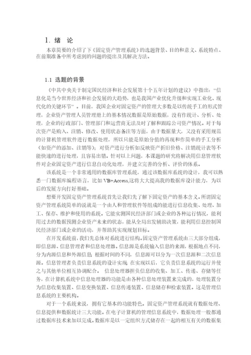 固定资产管理系统毕业论文设计.docx