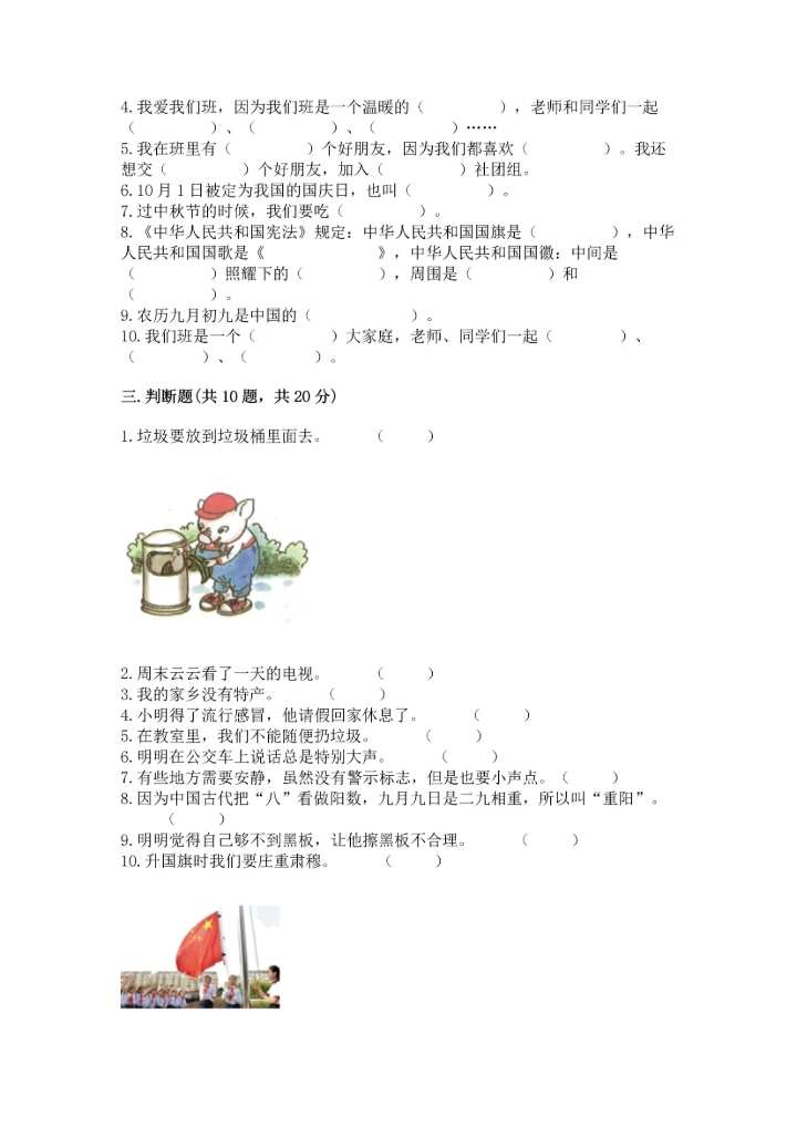 部编版二年级上册道德与法治 期末测试卷含完整答案【典优】.docx