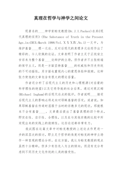 真理在哲学与神学之间论文.docx