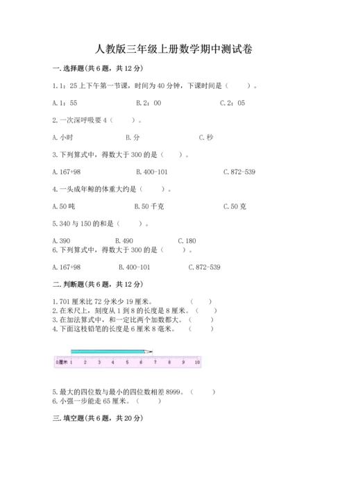 人教版三年级上册数学期中测试卷精品【典型题】.docx