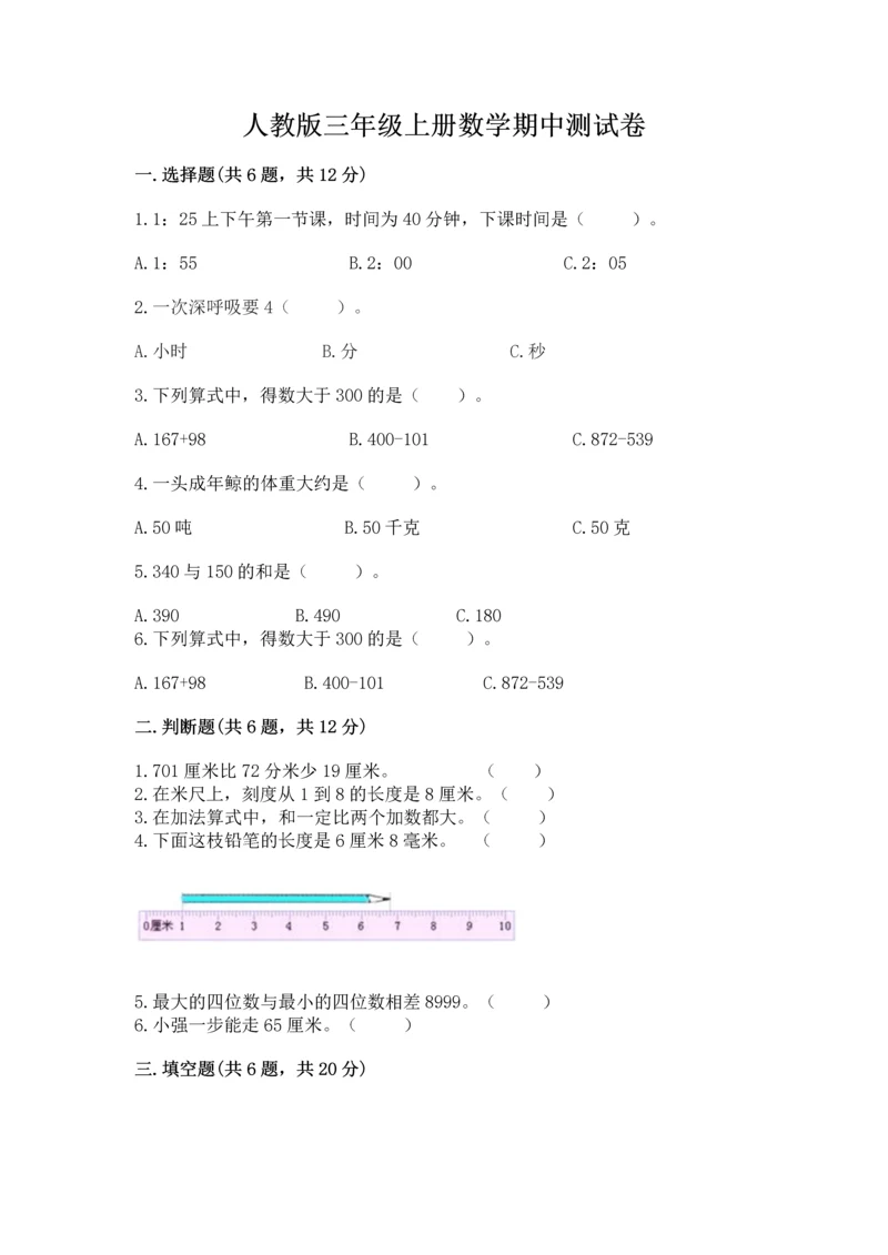 人教版三年级上册数学期中测试卷精品【典型题】.docx