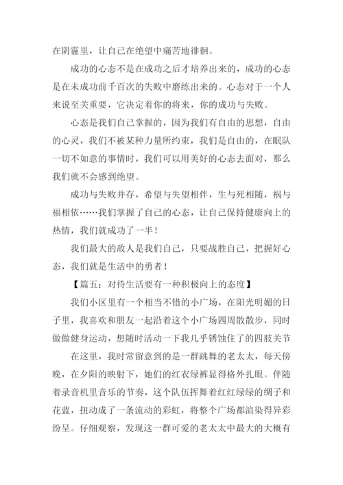 积极向上的心态作文.docx
