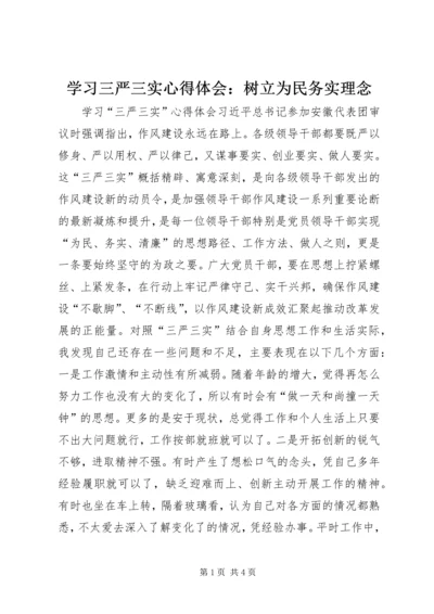 学习三严三实心得体会：树立为民务实理念 (5).docx