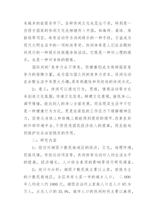 体育方面论文开题报告.docx