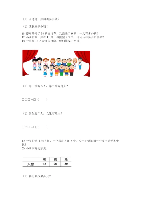 小学一年级下册数学应用题80道及参考答案（完整版）.docx