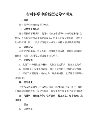 材料科学中的新型超导体研究