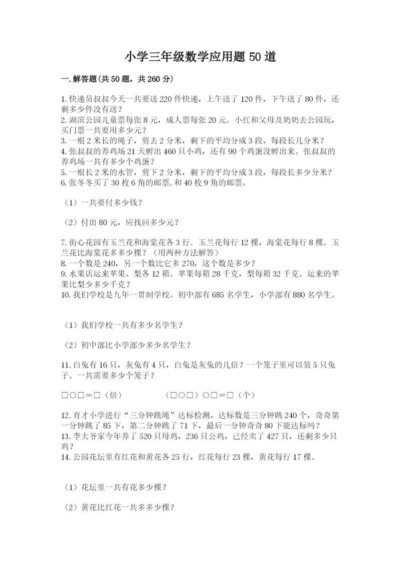 小学三年级数学应用题50道精品(名校卷).docx