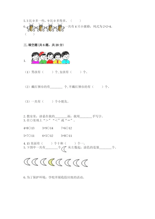 北师大版一年级上册数学期末测试卷含答案（最新）.docx
