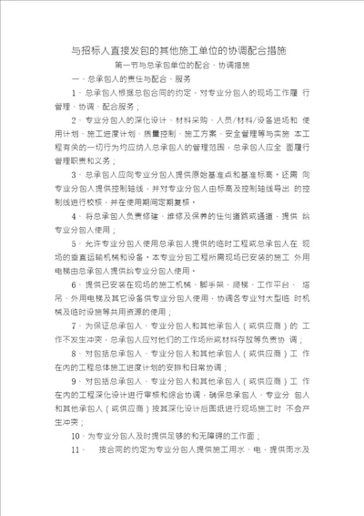 与招标人直接发包的其他施工单位的协调配合措施