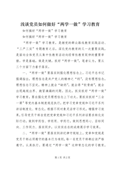 浅谈党员如何做好“两学一做”学习教育 (3).docx