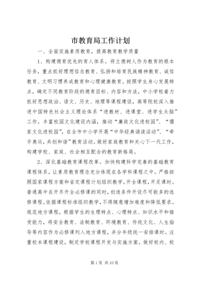 市教育局工作计划 (2).docx