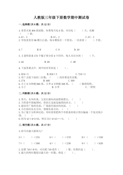 人教版三年级下册数学期中测试卷含解析答案.docx