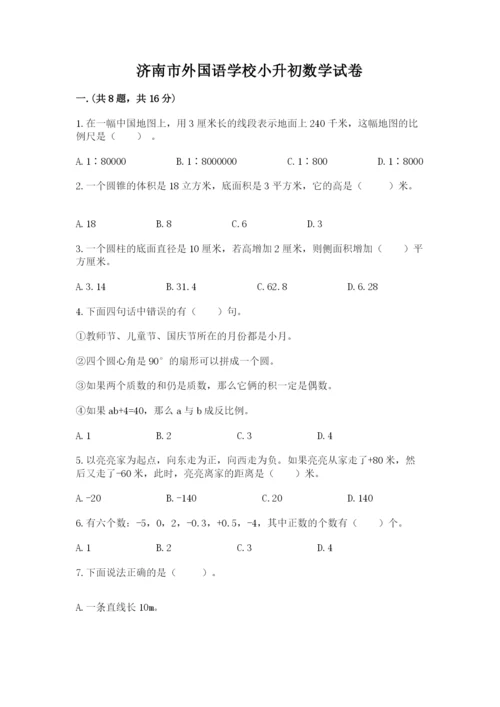 济南市外国语学校小升初数学试卷带答案（典型题）.docx