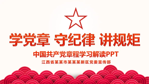 中国共产党章程党章党规学习解读PPT模板