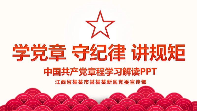 中国共产党章程党章党规学习解读PPT模板