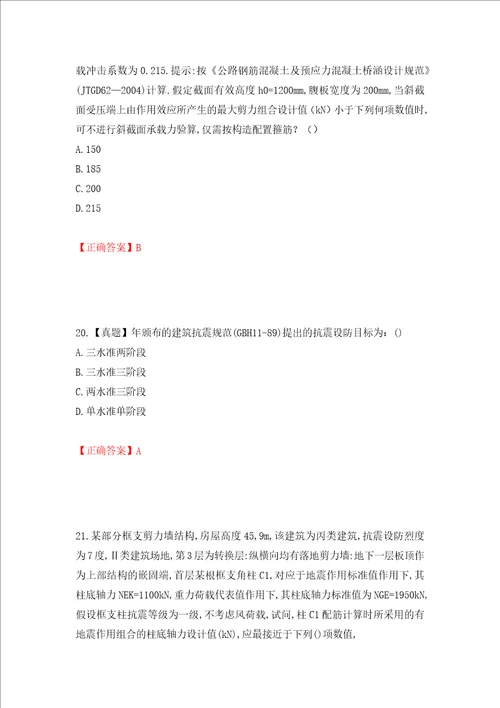 二级结构工程师专业考试试题押题训练卷含答案14