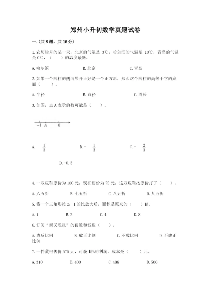 郑州小升初数学真题试卷附答案（突破训练）.docx