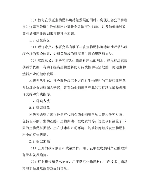 生物燃料的可持续性评估与经济分析