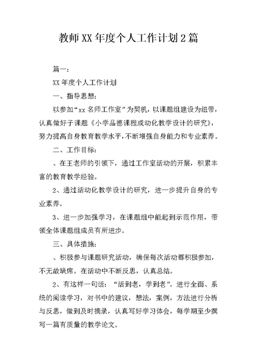 教师XX年度个人工作计划2篇