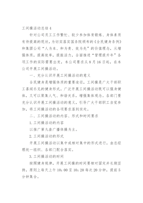 工间操活动总结.docx