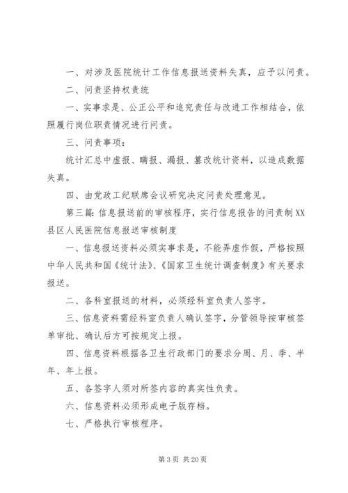 信息报送问责制.docx