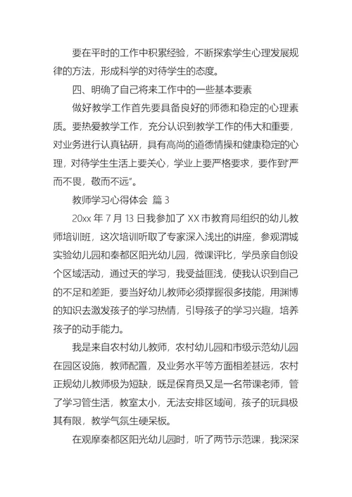 实用的教师学习心得体会4篇