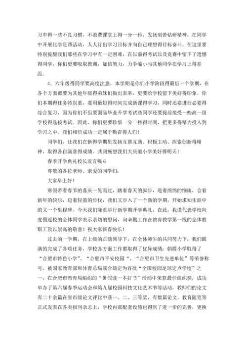 春季开学典礼校长发言稿15篇.docx