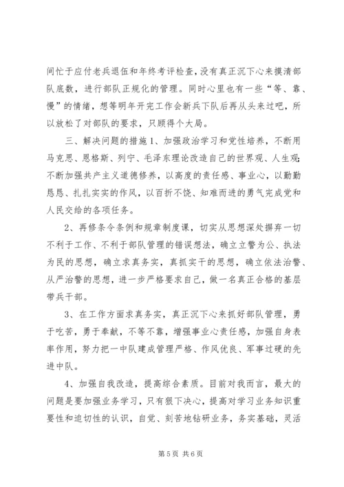 作风纪律教育整顿剖析材料 (4).docx