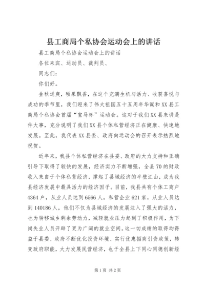 县工商局个私协会运动会上的讲话 (2).docx