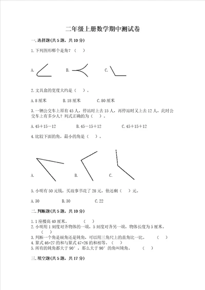 二年级上册数学期中测试卷精品历年真题