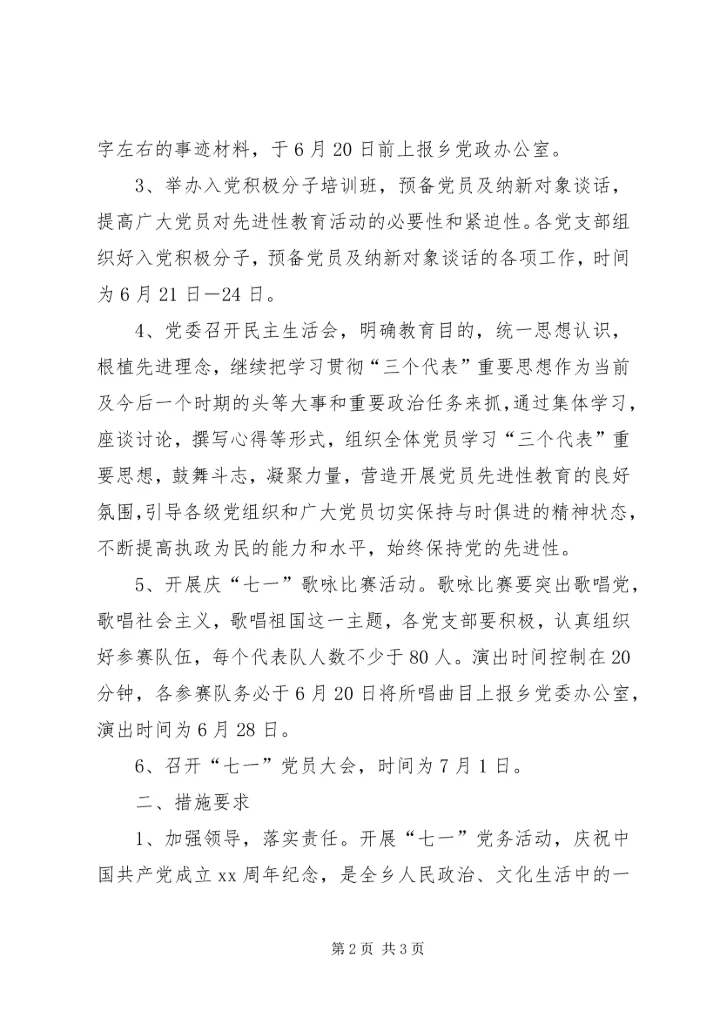 庆七一党务活动的安排意见 (3).docx