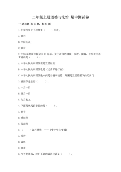 二年级上册道德与法治 期中测试卷【培优】.docx