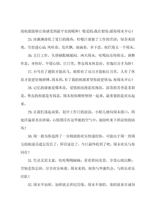 周末给朋友的祝福短信