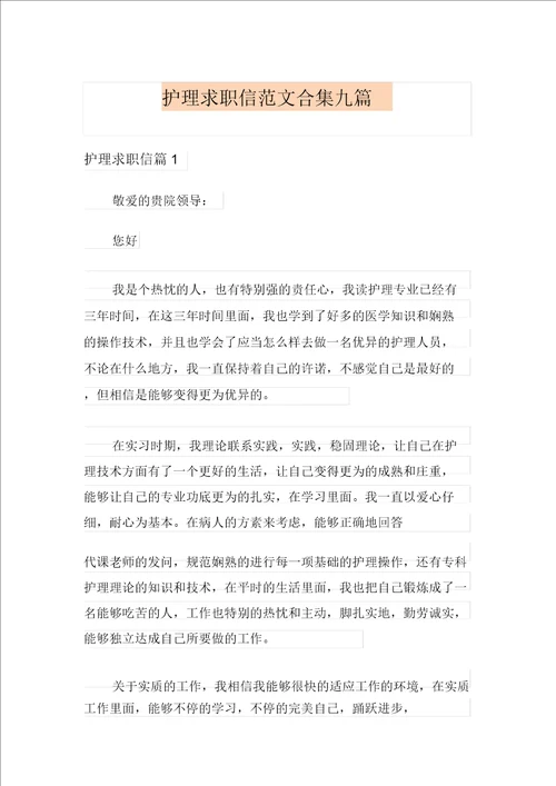 护理求职信范文合集九篇