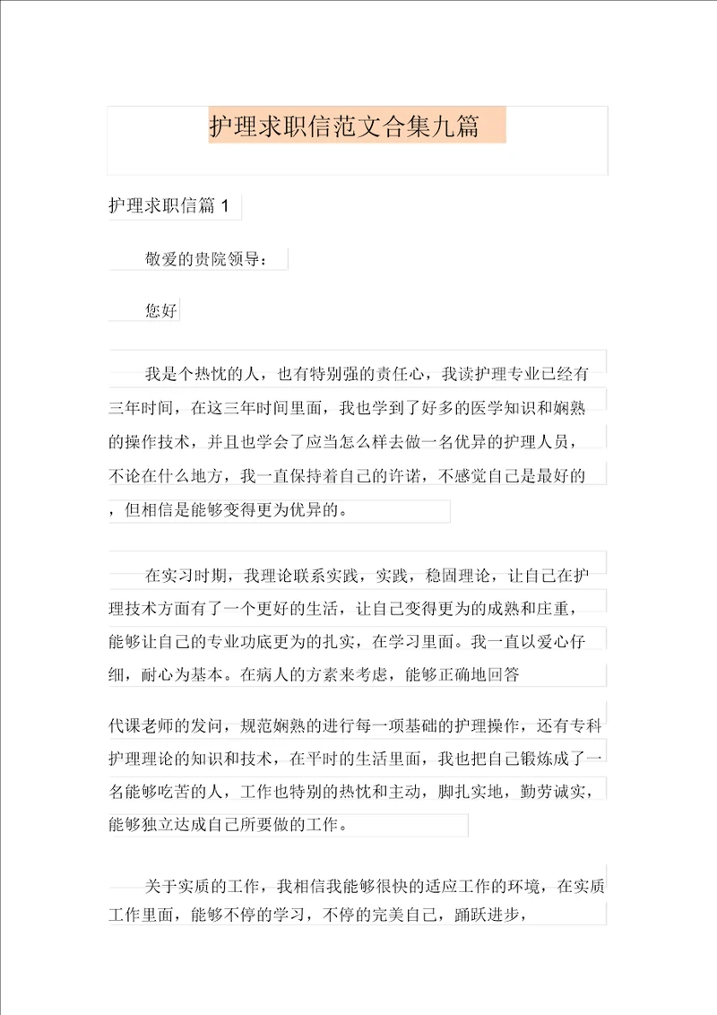 护理求职信范文合集九篇