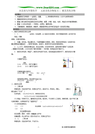 河北省九年级化学元素及化合物复习二碳及其化合物