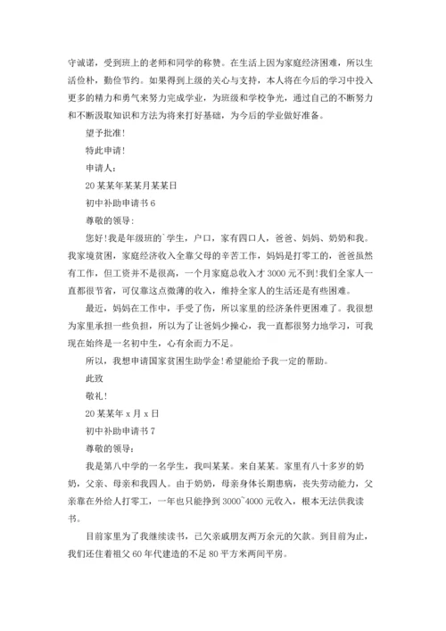 初中补助申请书.docx