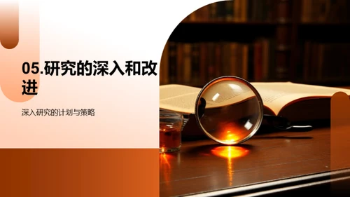 学术探索之旅