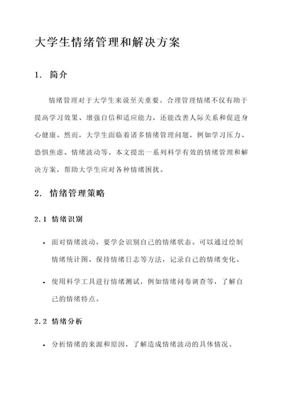 大学生情绪管理和解决方案